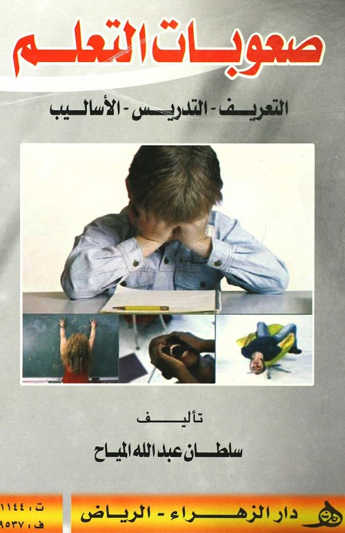 صعوبات التعلم : التعريف - التدريس - الأساليب